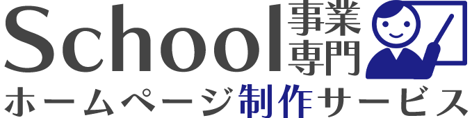 スクール事業専門ホームページ制作サービス